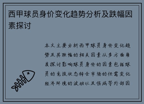 西甲球员身价变化趋势分析及跌幅因素探讨