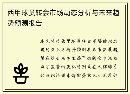 西甲球员转会市场动态分析与未来趋势预测报告