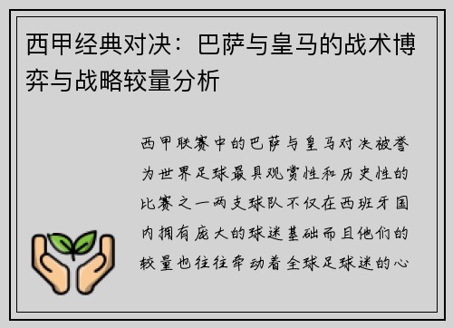 西甲经典对决：巴萨与皇马的战术博弈与战略较量分析