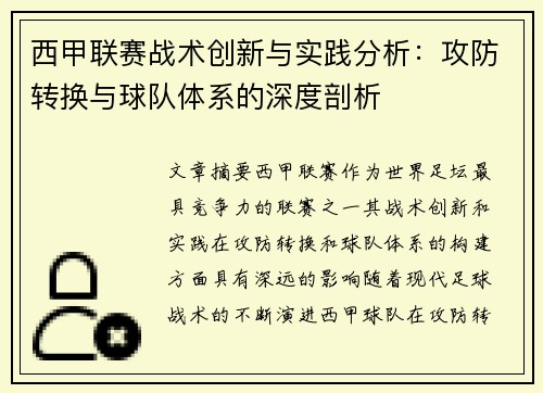 西甲联赛战术创新与实践分析：攻防转换与球队体系的深度剖析