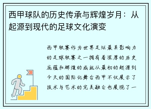 西甲球队的历史传承与辉煌岁月：从起源到现代的足球文化演变