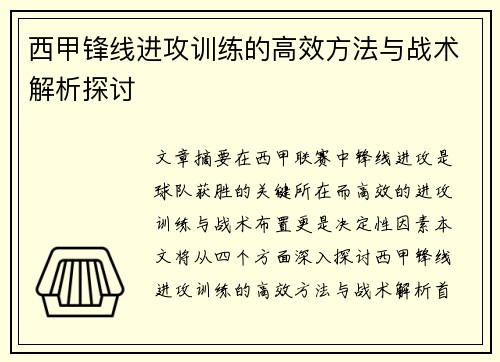 西甲锋线进攻训练的高效方法与战术解析探讨
