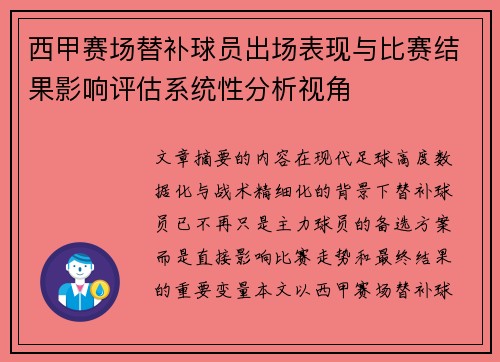 西甲赛场替补球员出场表现与比赛结果影响评估系统性分析视角