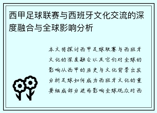 西甲足球联赛与西班牙文化交流的深度融合与全球影响分析