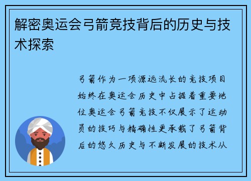 解密奥运会弓箭竞技背后的历史与技术探索