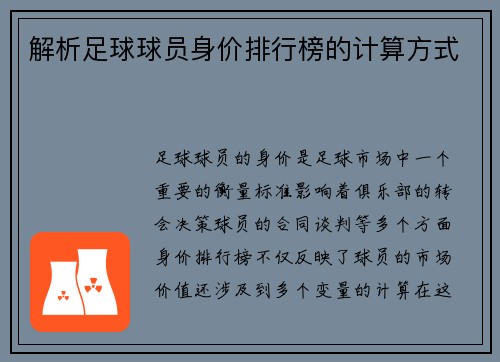 解析足球球员身价排行榜的计算方式