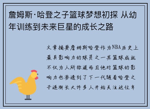詹姆斯·哈登之子篮球梦想初探 从幼年训练到未来巨星的成长之路