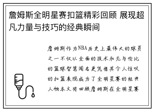 詹姆斯全明星赛扣篮精彩回顾 展现超凡力量与技巧的经典瞬间