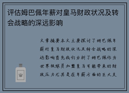 评估姆巴佩年薪对皇马财政状况及转会战略的深远影响