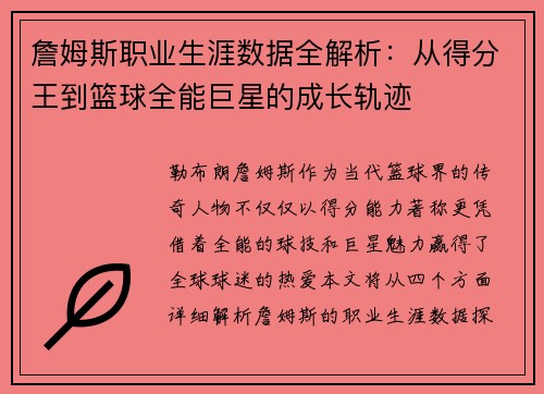 詹姆斯职业生涯数据全解析：从得分王到篮球全能巨星的成长轨迹