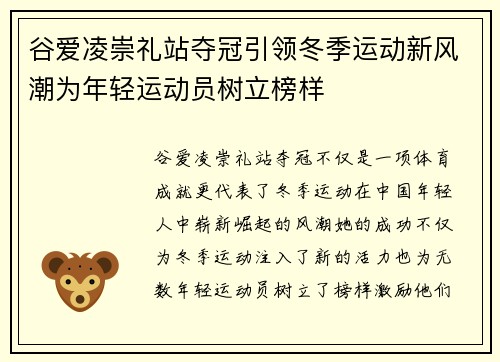 谷爱凌崇礼站夺冠引领冬季运动新风潮为年轻运动员树立榜样