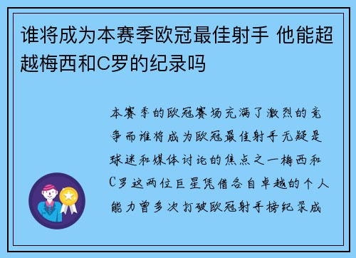 谁将成为本赛季欧冠最佳射手 他能超越梅西和C罗的纪录吗