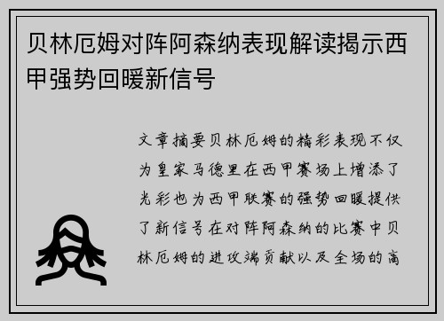 贝林厄姆对阵阿森纳表现解读揭示西甲强势回暖新信号
