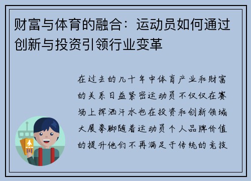 财富与体育的融合：运动员如何通过创新与投资引领行业变革