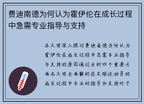 费迪南德为何认为霍伊伦在成长过程中急需专业指导与支持