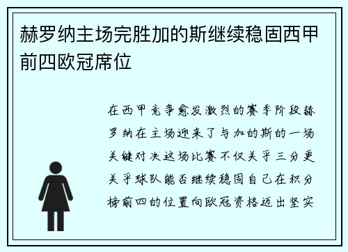 赫罗纳主场完胜加的斯继续稳固西甲前四欧冠席位