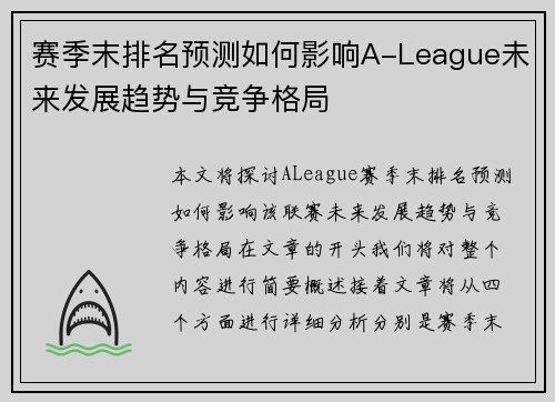 赛季末排名预测如何影响A-League未来发展趋势与竞争格局