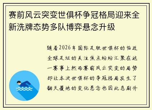 赛前风云突变世俱杯争冠格局迎来全新洗牌态势多队博弈悬念升级