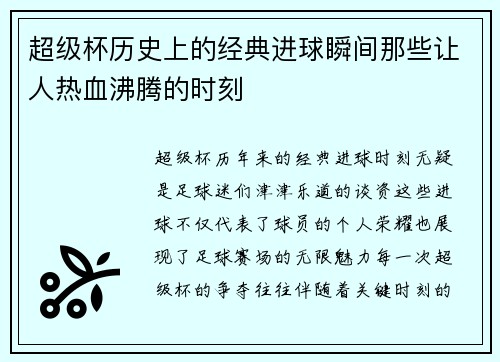 超级杯历史上的经典进球瞬间那些让人热血沸腾的时刻