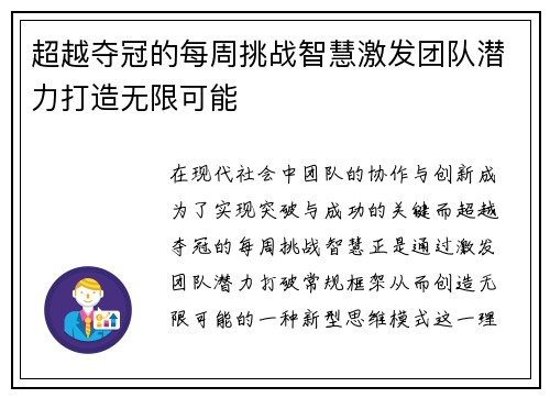 超越夺冠的每周挑战智慧激发团队潜力打造无限可能