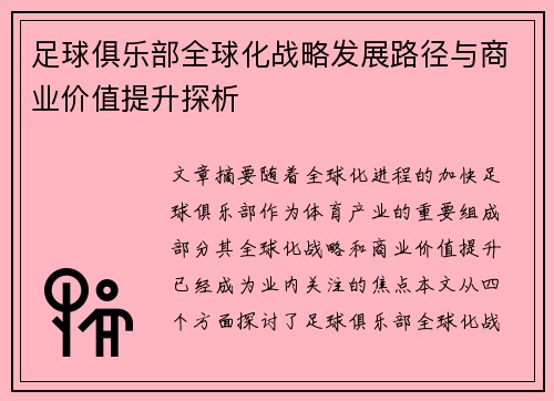 足球俱乐部全球化战略发展路径与商业价值提升探析