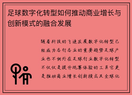 足球数字化转型如何推动商业增长与创新模式的融合发展