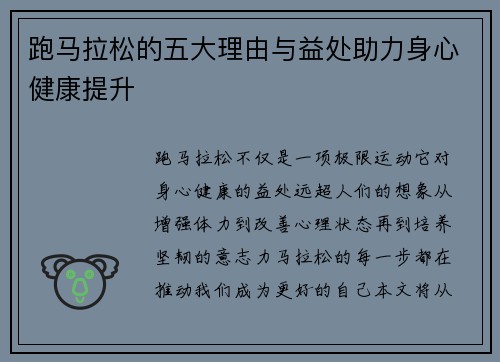 跑马拉松的五大理由与益处助力身心健康提升