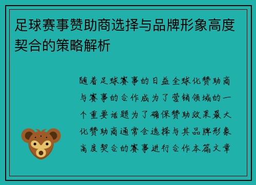 足球赛事赞助商选择与品牌形象高度契合的策略解析