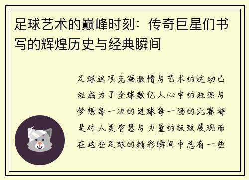 足球艺术的巅峰时刻：传奇巨星们书写的辉煌历史与经典瞬间
