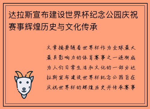 达拉斯宣布建设世界杯纪念公园庆祝赛事辉煌历史与文化传承