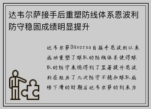 达韦尔萨接手后重塑防线体系恩波利防守稳固成绩明显提升