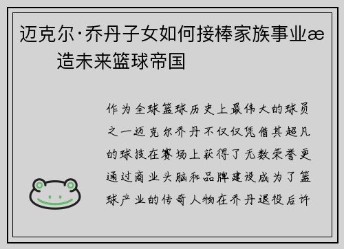 迈克尔·乔丹子女如何接棒家族事业打造未来篮球帝国