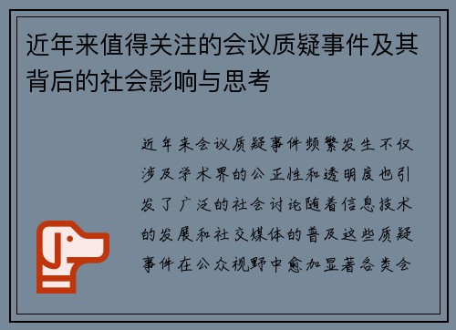 近年来值得关注的会议质疑事件及其背后的社会影响与思考