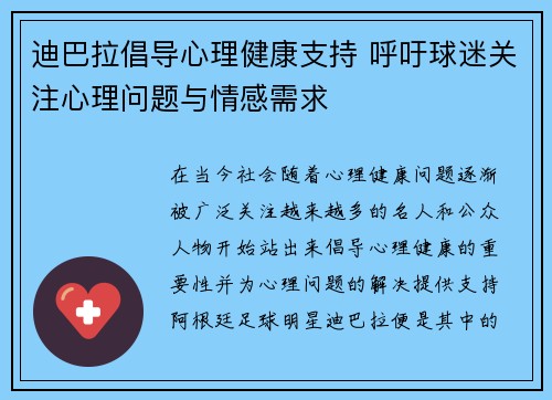 迪巴拉倡导心理健康支持 呼吁球迷关注心理问题与情感需求