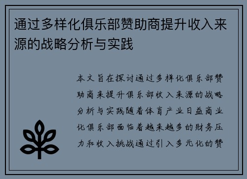通过多样化俱乐部赞助商提升收入来源的战略分析与实践