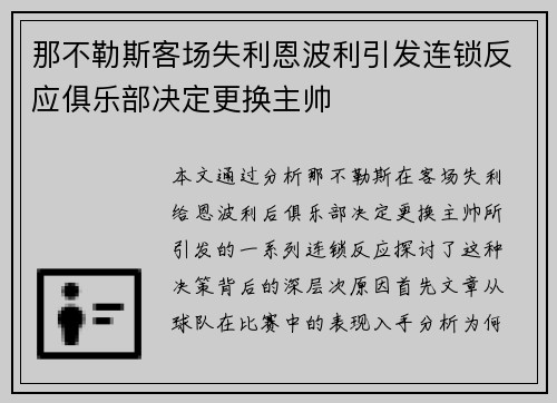 那不勒斯客场失利恩波利引发连锁反应俱乐部决定更换主帅