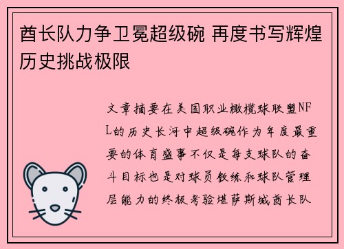 酋长队力争卫冕超级碗 再度书写辉煌历史挑战极限