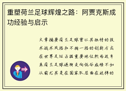 重塑荷兰足球辉煌之路：阿贾克斯成功经验与启示