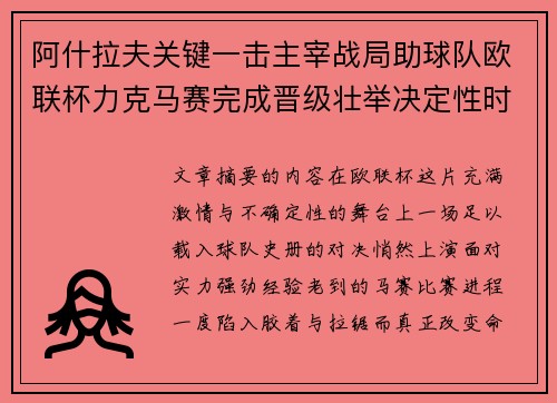 阿什拉夫关键一击主宰战局助球队欧联杯力克马赛完成晋级壮举决定性时刻