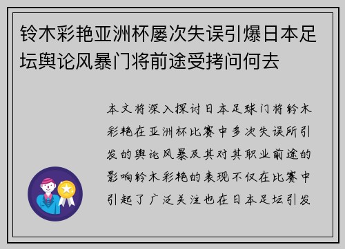 铃木彩艳亚洲杯屡次失误引爆日本足坛舆论风暴门将前途受拷问何去