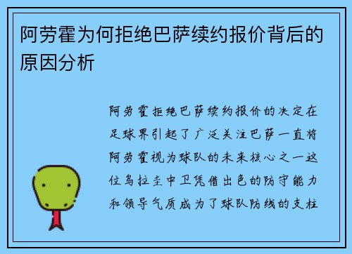 阿劳霍为何拒绝巴萨续约报价背后的原因分析