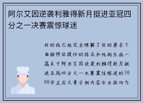 阿尔艾因逆袭利雅得新月挺进亚冠四分之一决赛震惊球迷
