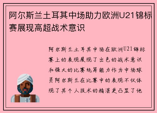 阿尔斯兰土耳其中场助力欧洲U21锦标赛展现高超战术意识
