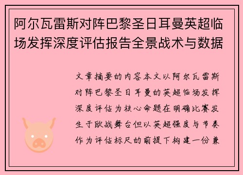 阿尔瓦雷斯对阵巴黎圣日耳曼英超临场发挥深度评估报告全景战术与数据