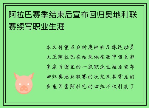 阿拉巴赛季结束后宣布回归奥地利联赛续写职业生涯