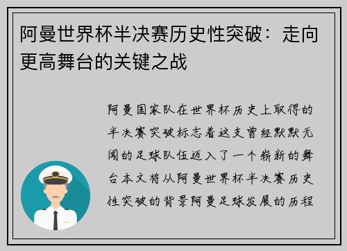 阿曼世界杯半决赛历史性突破：走向更高舞台的关键之战