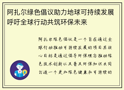 阿扎尔绿色倡议助力地球可持续发展呼吁全球行动共筑环保未来