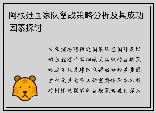 阿根廷国家队备战策略分析及其成功因素探讨