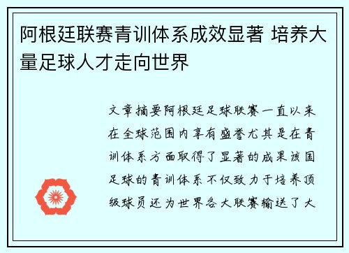 阿根廷联赛青训体系成效显著 培养大量足球人才走向世界