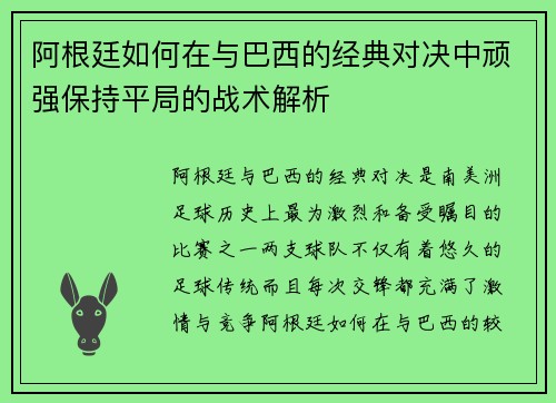 阿根廷如何在与巴西的经典对决中顽强保持平局的战术解析